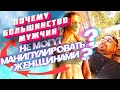 Почему большинство мужчин не смогут манипулировать женщинами?