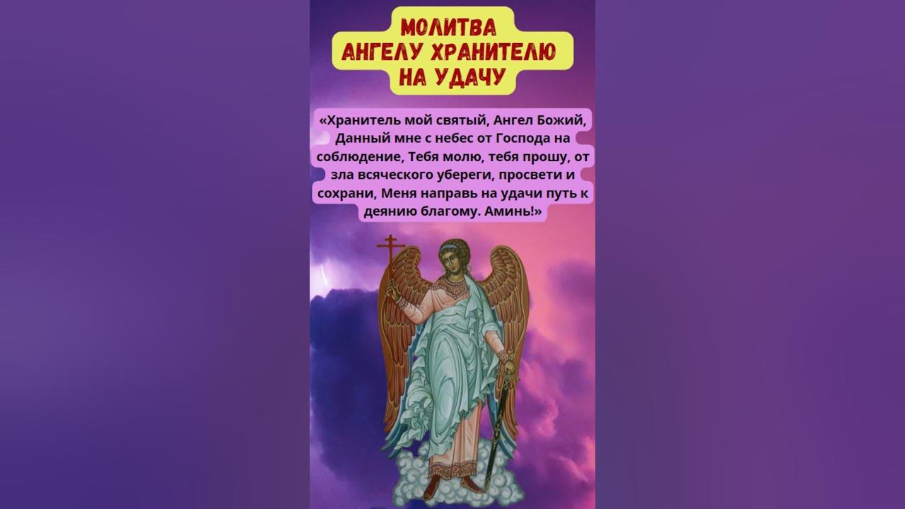 Молитва ангелу хранителю православная