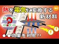 【熱電変換材料】世に溢れる廃熱を電気エネルギーに変える新材料の開発について（字幕推奨）