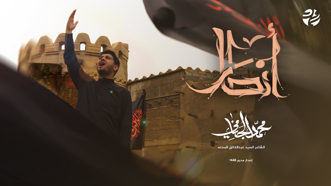 قصيدة انصار | الرادود محمد الجنامي | محرم 1446 هـ