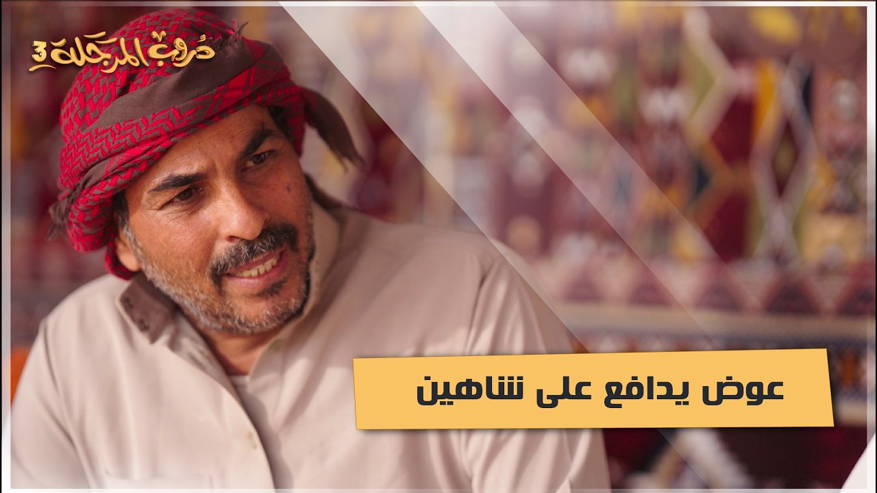 عوض يدافع على شاهين #دروب_المرجلة3