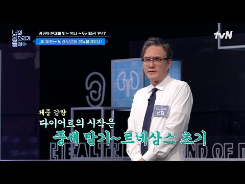 다이어트의 시작은 중세 말기~<strong>르네상스</strong> <strong>시대</strong> 남성들의 전유물이었다? | tvN 241029 방송