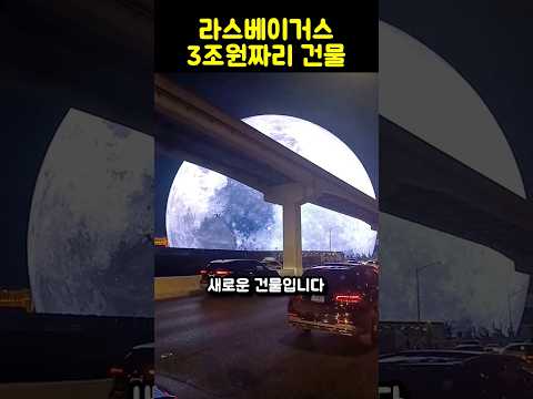 미국의 3조원 짜리 건물 [<strong>MSG</strong> 스피어]