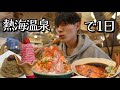 東京から1番近い温泉街【熱海温泉】で1日爆食い☺︎ thumbnail
