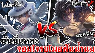 Identity V | ไคโตะ คิด VS หมอฟัน ฉันนี่แหละจอมโจรขโมยฟันน...