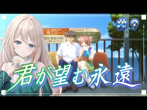 【#君が望む永遠】辛すぎて途中で投げ出した女の君のぞ　#9【Vtuber/せやなせや】