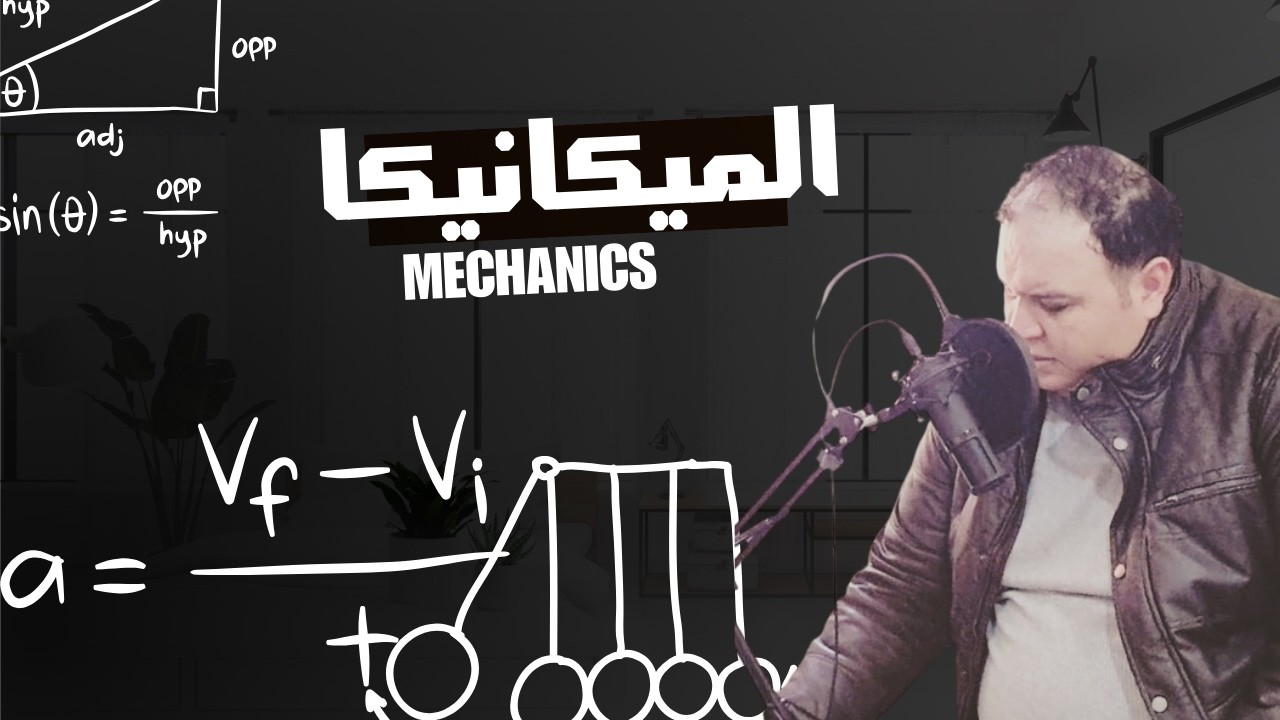 (2) - 4 الميكانيكا