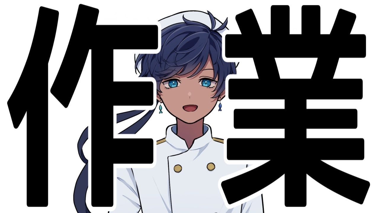 【#雑談】選ばれたのは作業と雑談なラジオ【海水ト流／#個人勢VTuber】