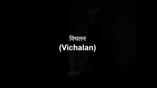 Vichalan (विचलन)- Raw Original