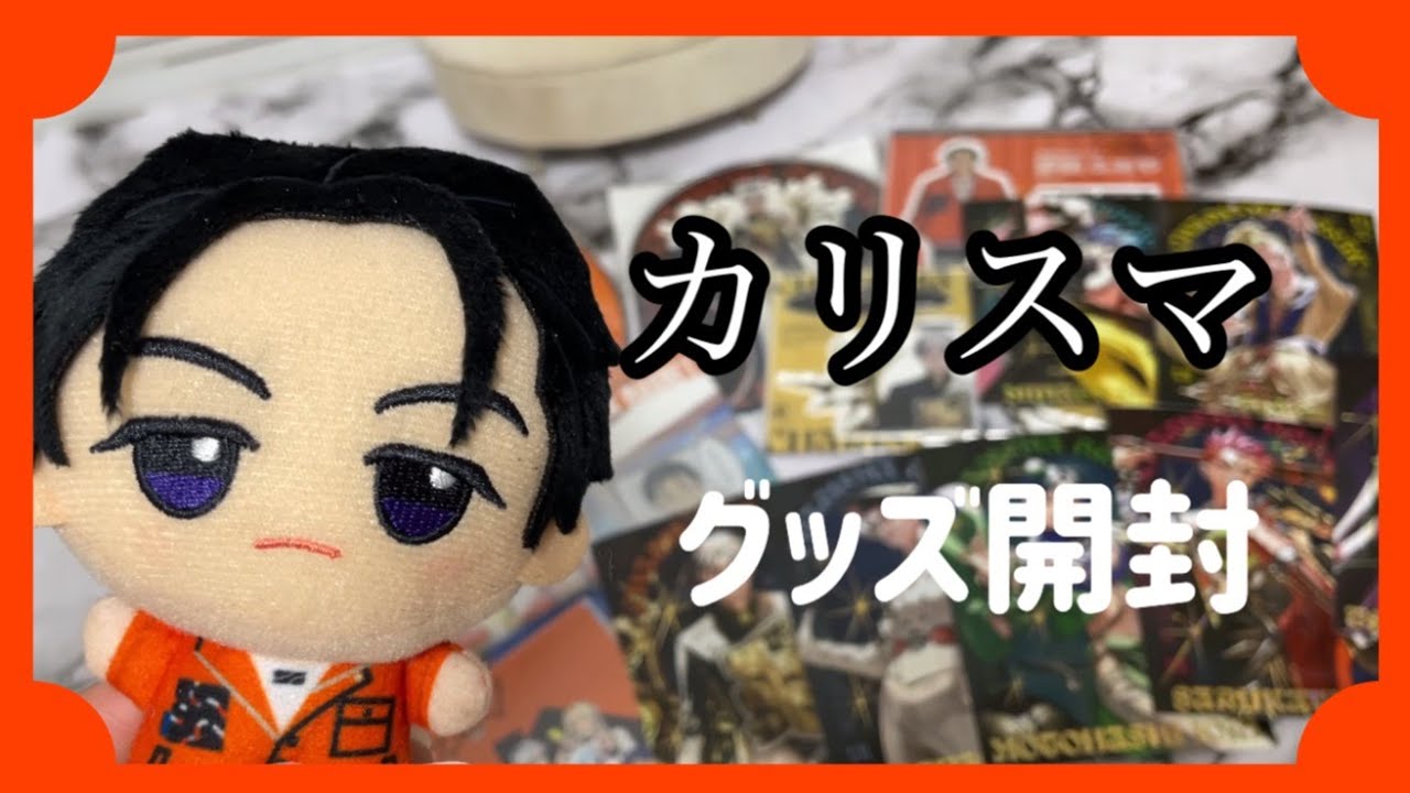 【カリスマ】凡人がグッズ開封します。