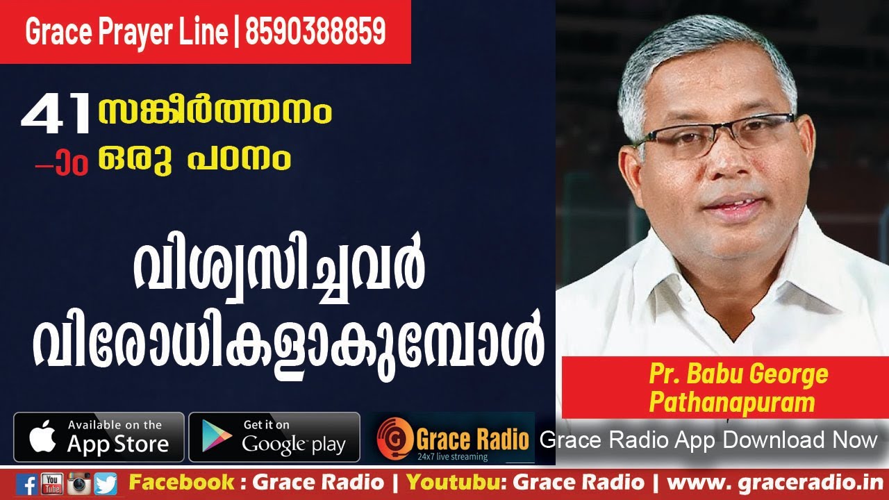 Bible Study   Psalms  41  Pastor Babu Geroge  Pathanapuram  Grace Radio