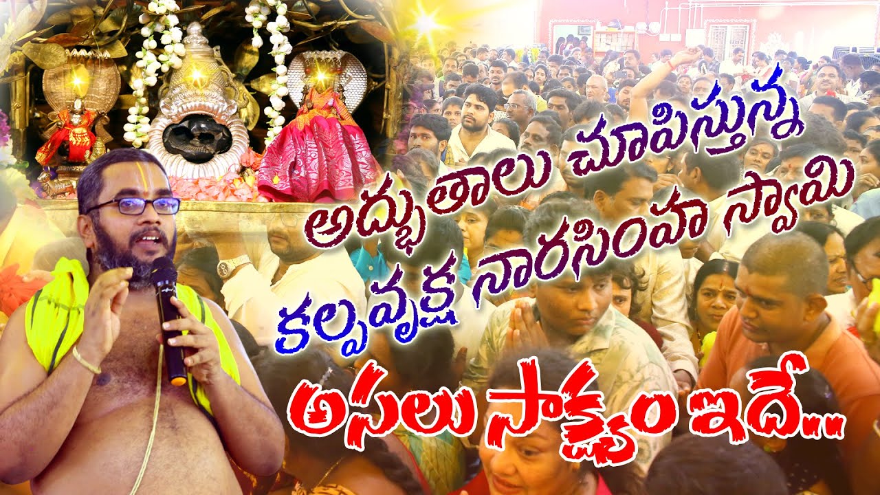అద్భుతాలు చూపిస్తున్న కల్పవృక్ష నారసింహ స్వామి.. అసలు సాక్ష్యం ఇదే Kalpavruksha Narasimha Miracles