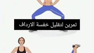 حركات وتمارين لتقليل خفسة الارداف ️‍️️  #رياضة #تنحيف #رشاقة