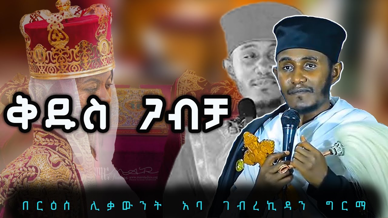 The Inspiring Journey of ቅዱስ ጋብቻ: Empowering Lessons from Aba Gebrekidan's New sibketzehabesha