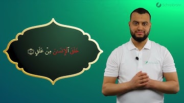 Surah Al-Alaq Ayah 2 - Qur'ān lesen leicht gemacht | سورة العلق