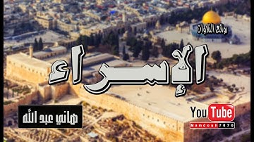 تلاوة عذبة لسورة الإسراء - القارئ هاني عبد الله