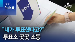 “내가 투표했다고?”…투표소 곳곳 소동 | 특집 뉴스A