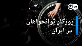 روزگار توانخواهان در ایران