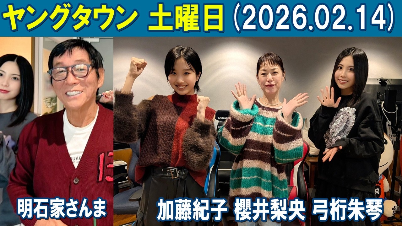 ヤングタウン土曜日 明石家さんま  加藤紀子 櫻井梨央 弓桁朱琴    2026.02.14