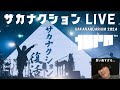 【名曲ばかり】SAKANAQUARIUM 2024 "turn" sakanaction 【公認】山口一郎切り抜きch #サカナクション #山口一郎 #サカナクション_怪獣 #sakanaction
