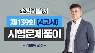 제139회 소방기술사 문제풀이 4교시_김희송 교수
