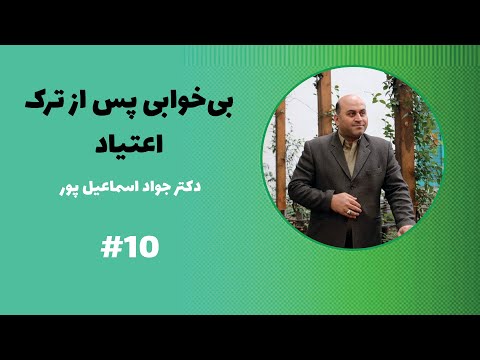 تصویری: بی خوابی تشخیص معتادان به کار است