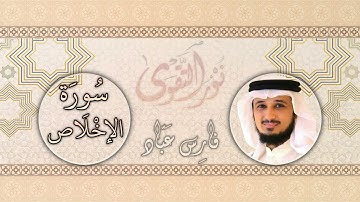 112 القارئ فارس عباد Fares Abbad سورة الإخلاص