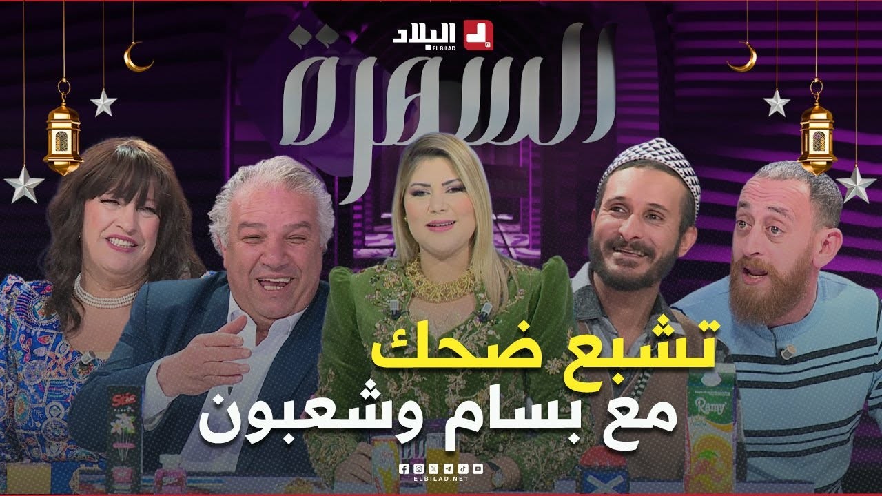 عدد مميز من السهرة.. بسام لحلو.. زبير بلحر.. وسالي.. الضحك والفرجة بهستيرية