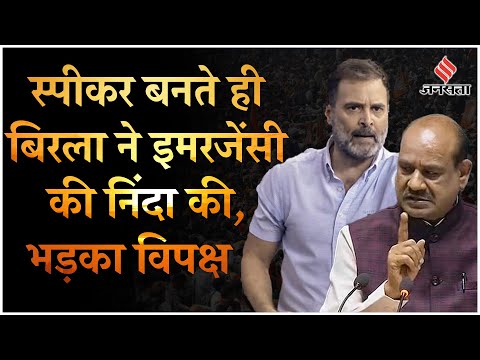 Lok Sabha Speaker बनते ही Emergency पर Om Birla खूब बरसे, Sansad में रखवाया दो मिनट का मौन