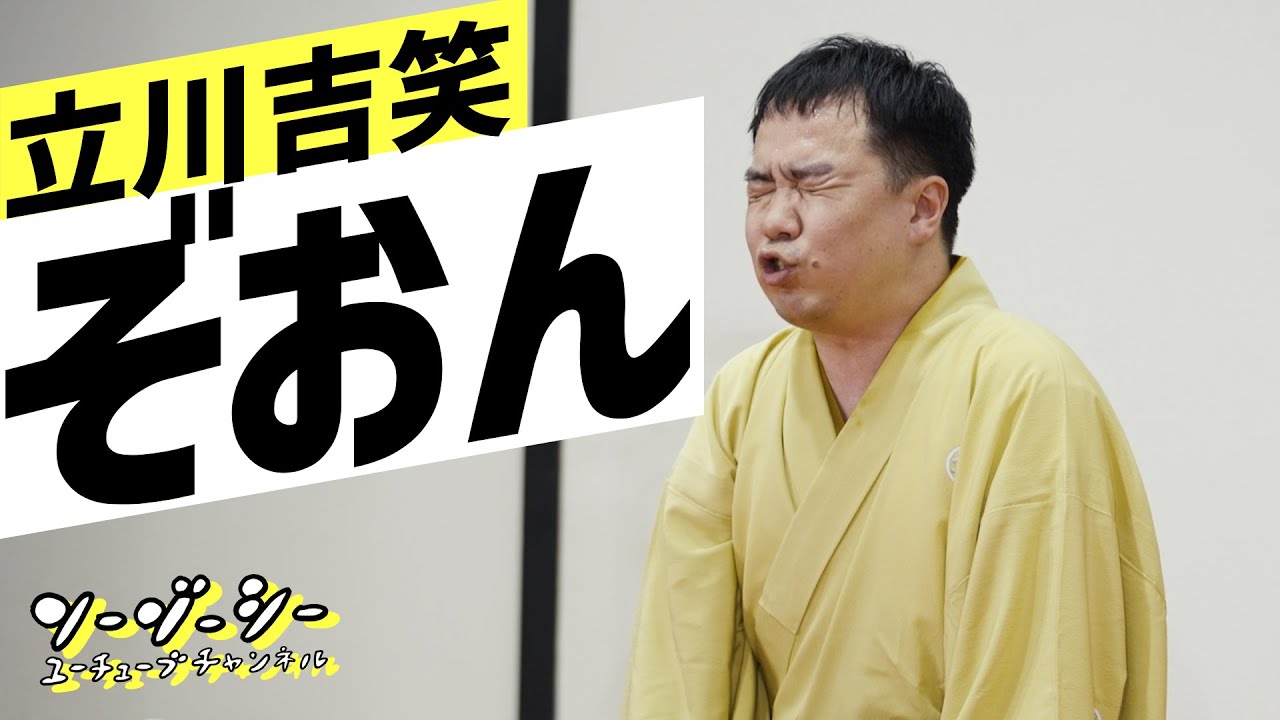 【落語】立川吉笑『ぞおん』in浅草木馬亭