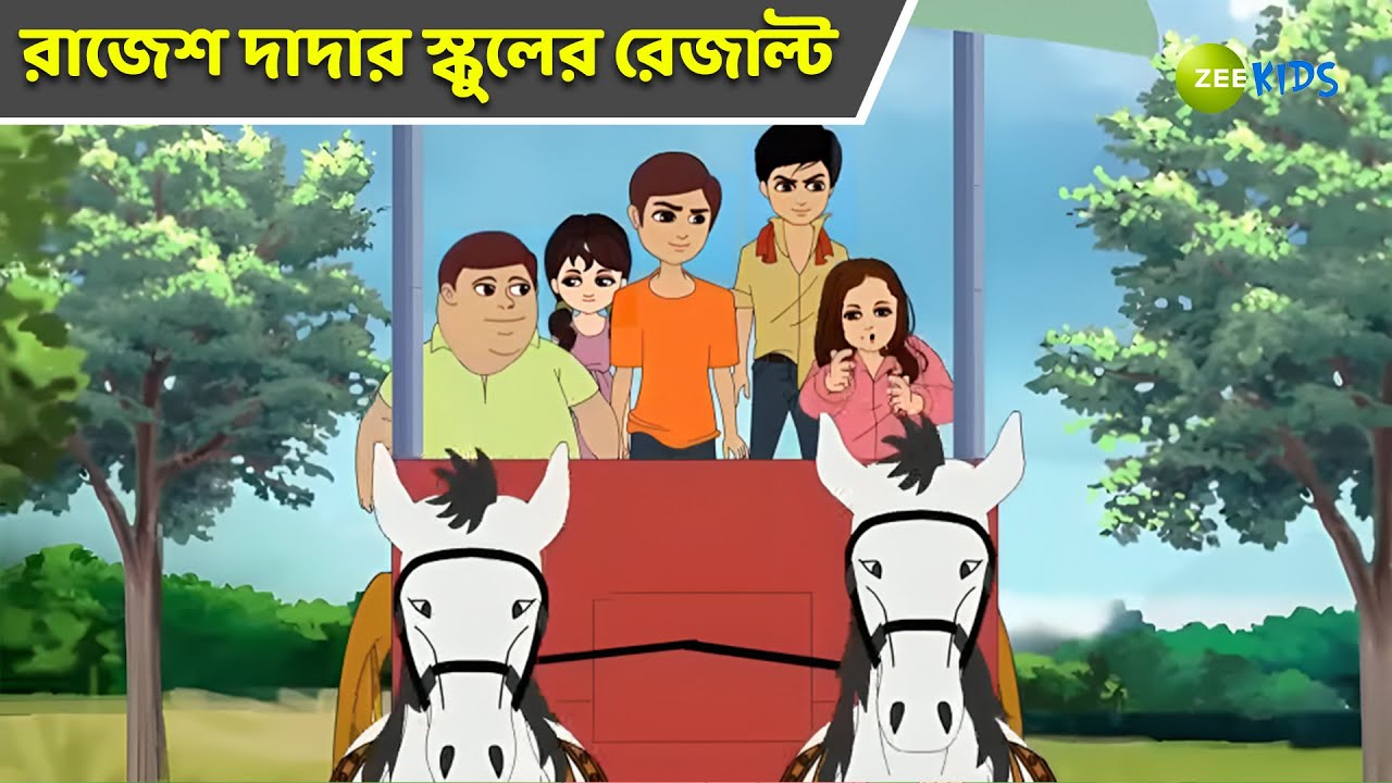 রাজেশ দাদার স্কুলের রেজাল্ | Magic Bhootu | Super Power Kids Show | Bangla Cartoon | KidZ