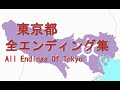 東京都 全エンディング集 All Endings Of Tokyo 【22世紀~1600年】【IF】