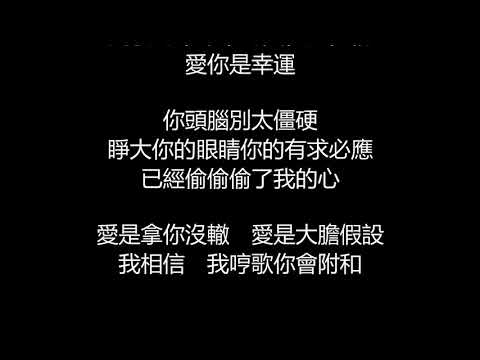 李玖哲&Melody - 無價快樂(歌詞版)
