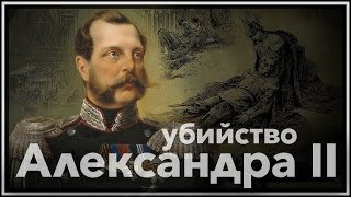 XIX ВЕК  АЛЕКСАНДР II  ПОКУШЕНИЯ И УБИЙСТВО ЦАРЯ ОСВОБОДИТЕЛЯ HD🌟🎥Премьера YouTube 2024