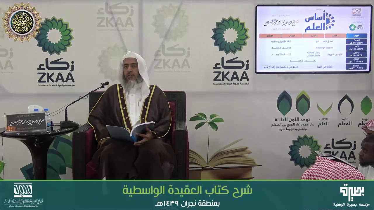 المجلس 1 من شرح (العقيدة الواسطية) | برنامج أساس العلم 1439 (نجران) | الشيخ صالح العصيمي