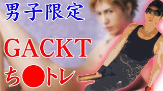 ガクザップ！　番外編！男子限定【ガクち○トレ】