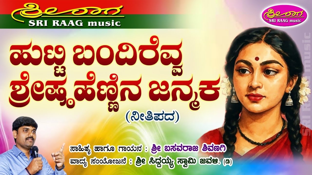 ಹುಟ್ಟಿ ಬಂದಿರೆವ್ವ ಶ್ರೇಷ್ಠ ಹೆಣ್ಣಿನ ಜನ್ಮಕ | ನೀತಿ ಪದ | Hutti bandirevva | neeti pada | sri raag music |