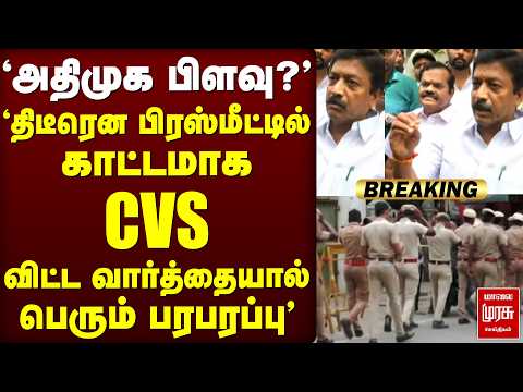 அதிமுக பிளவு? திடீரென பிரஸ்மீட்டில் காட்டமாக CVS விட்ட வார்த்தையால் பெரும் பரபரப்பு