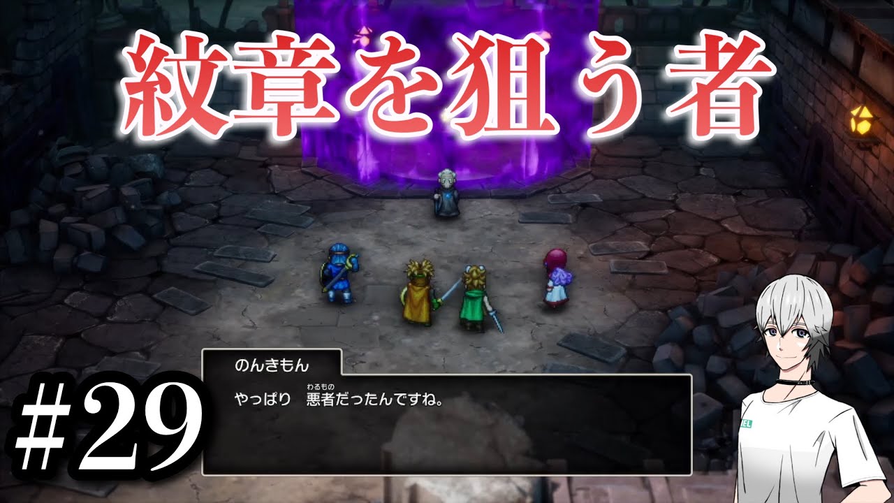 #29【実況】紋章を狙う者。ドラゴンクエスト２リメイク【HD2D】