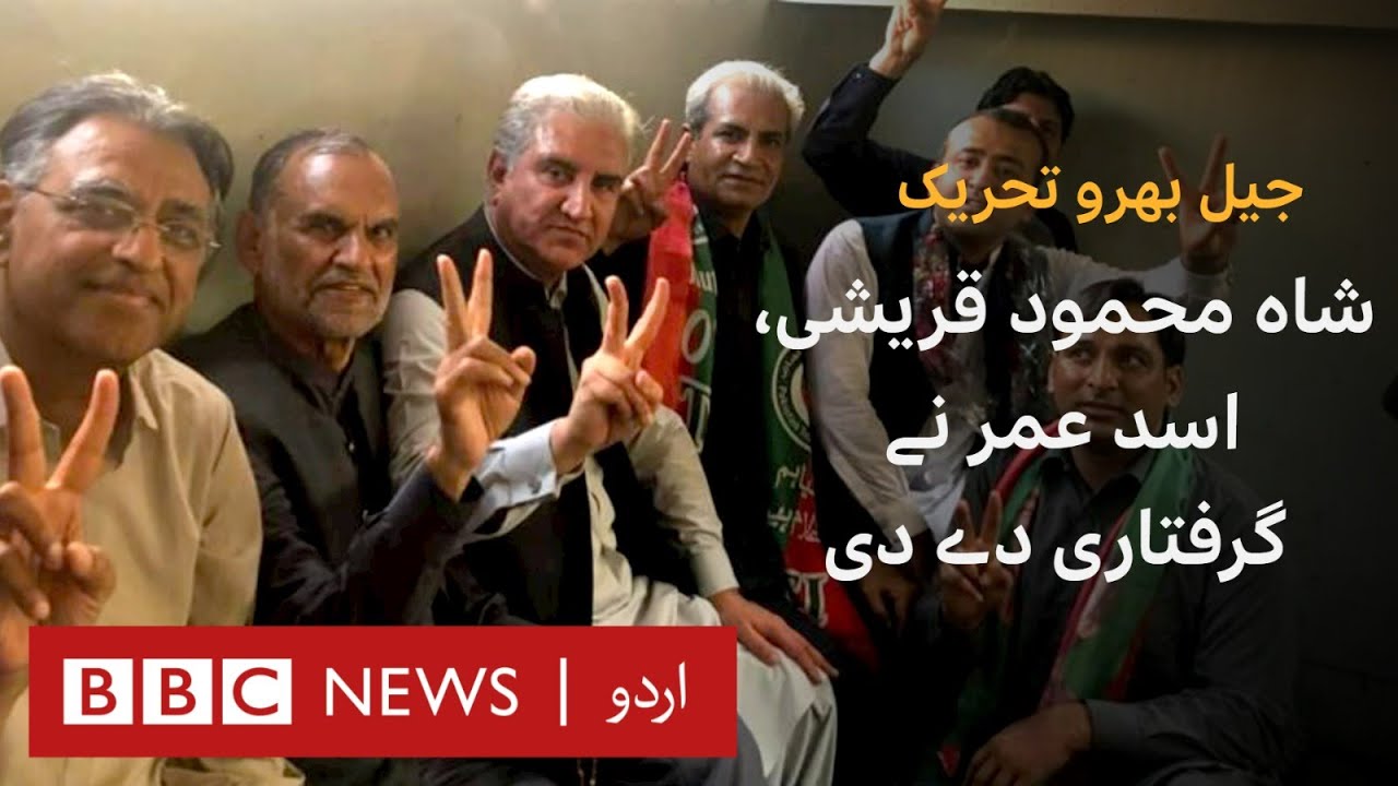 Jail Bharo Tehreek Shah Mehmood Qureshi, Asad Umer get themselves arrested BBC URDU YouTube
