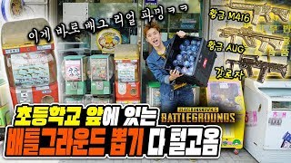 리얼 파밍! 배틀그라운드 뽑기 다 털었다! 황금총 나왔을까?! (Battle Grounds Catcher Game)