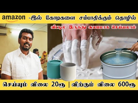 Amazon--இல் கோடிகளை சம்பாதிக்கும் தொழில் | business ideas in tamil