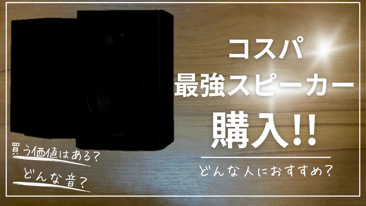 【PCスピーカー】コスパ最強のスピーカーを購入‼︎徹底レビューします！