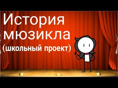 История Мюзикла (школьный проект)