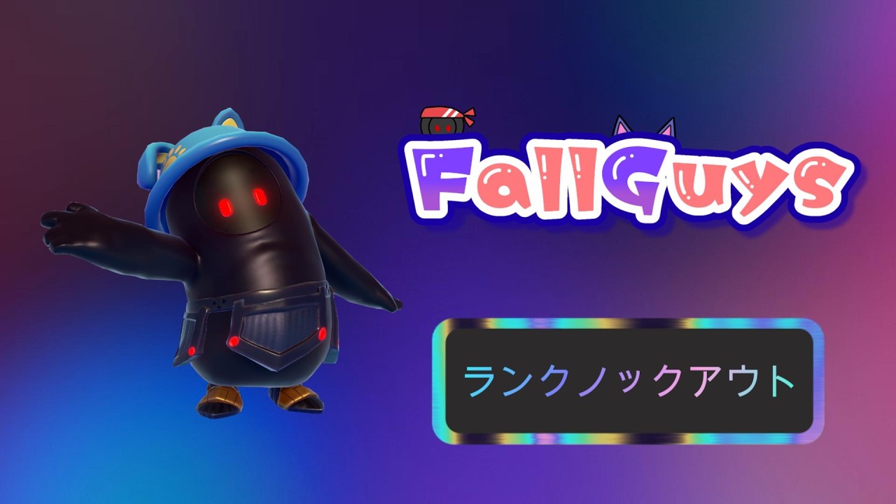 👑21277~【Fall Guys/ フォールガイズ】ランクノックアウト【スナイプ歓迎】