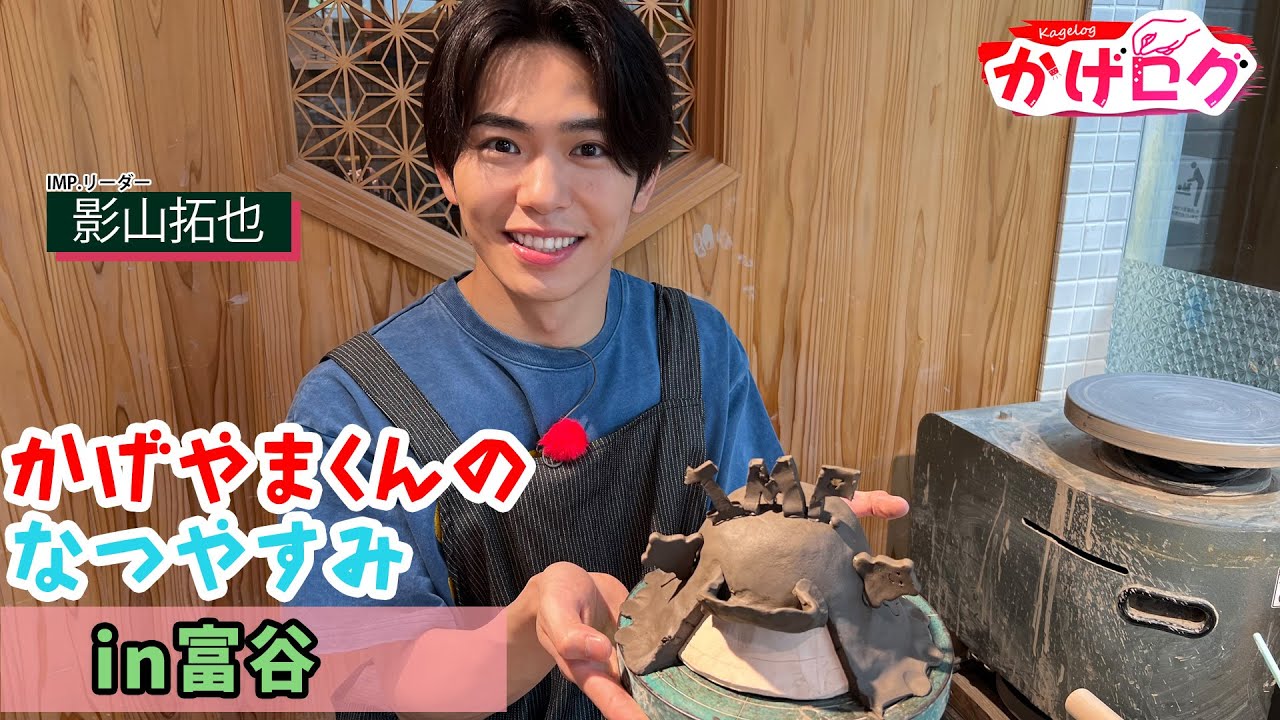 【かげログVol.16】かげやまくんのなつやすみin富谷