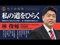 【松下政経塾】私の道をひらく|林俊輔|de la hataraku 代表取締役