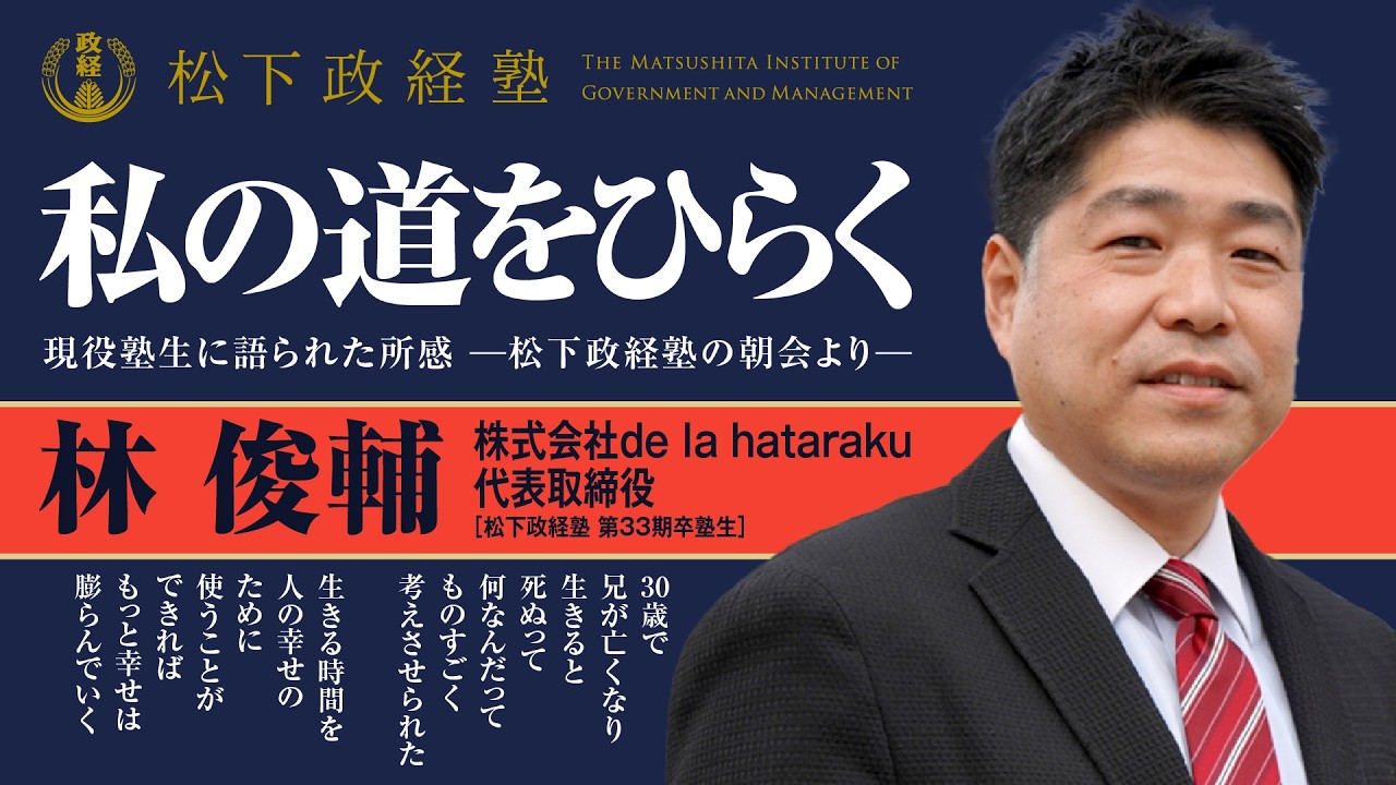 【松下政経塾】私の道をひらく|林俊輔|de la hataraku 代表取締役