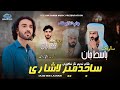 Sajid Mir Lashari New Balochi Wedding Song Salonk Basit Jan Poet Nadeem Naz Nigwari 