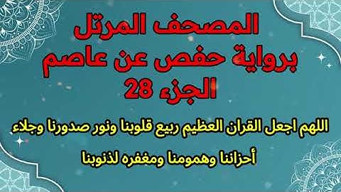 الجزء 28 من المصحف المرتل برواية حفص عن عاصم (وعلى الله فليتوكل المؤمنون)